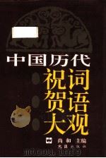 中国历代祝词贺语大观（1991 PDF版）