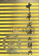 中华成语大辞典   1986  PDF电子版封面  17437·6  向光忠等主编 