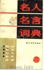 名人名言词典  说话·演讲·写作·处世必读   1985  PDF电子版封面  10374·196  四川文艺出版社编 