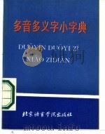 多音多义字小字典   1987  PDF电子版封面  170411·1  李清华，武云霞编；何培慧，英文翻译 