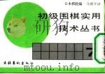接触战的手筋     PDF电子版封面  7503906774  日本棋院编马骋平译 