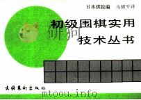 厚棋的思考方法     PDF电子版封面  7503906774  （日）日本棋院编马骋平译 