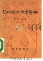 简明典故故事辞典   1989  PDF电子版封面  7536603800  杨帆，周行健编 