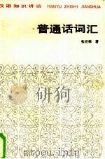 汉语知识讲话  普通话词汇（1985 PDF版）