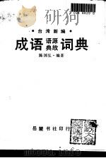 成语语源典故词典（1988 PDF版）