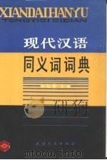 现代汉语同义词词典（1987 PDF版）