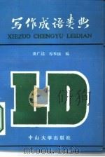 写作成语类典   1986  PDF电子版封面  17339·7  袁广达，容本镇编 