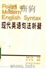 现代英语句法析疑   1988  PDF电子版封面  7562201358  （法）奥塞尔顿原著；李华矩编译 