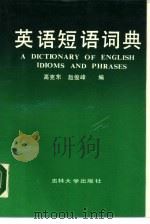 英语短语词典   1989  PDF电子版封面  756010245X  高克东，赵俊峰编 