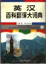 英汉百科翻译大辞典（1995 PDF版）