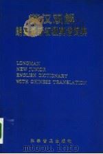 英汉双解朗曼最新初级英语词典   1992  PDF电子版封面  7110026418  朱维芳主编；肖叶责任编辑 