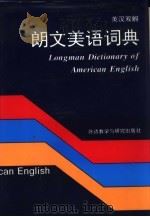 英汉双解朗文美语词典（1992 PDF版）