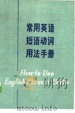 常用英语短语动词用法手册   1981  PDF电子版封面  9094·14  黄浩枢编译 