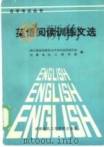 英语阅读训练文选（1986 PDF版）