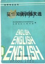 英语阅读训练文选   1986  PDF电子版封面  7452·2  四川省高等教育自学考试指导委员会，成都电讯工程学院编 