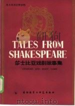 莎士比亚戏剧故事集（1982 PDF版）