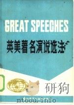 英美著名演说选注   1981  PDF电子版封面  9215·43  刘润清注 
