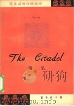 堡垒   1979  PDF电子版封面  9017·874  （英）克罗宁（A.J.Cronin）著；俞天民改写、注释 