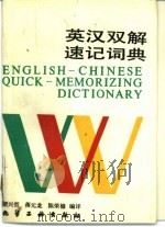 英汉双解速记词典   1991  PDF电子版封面  7502507663  梁兴哲等编译 