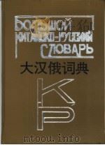 大汉俄词典   1992  PDF电子版封面  7206014240  马云骧，刘野主编 