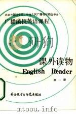 广播函授英语课程课外读物  第1册（1986 PDF版）