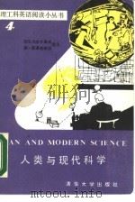 人类与现代科学（1987 PDF版）