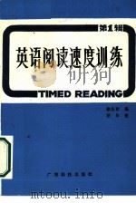 英语阅读速度训练  第1辑   1986  PDF电子版封面  7182·121  徐庆新编 