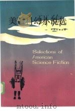 美国科幻小说选（1983 PDF版）