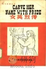 女英烈传（1980 PDF版）