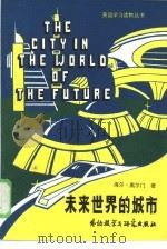 未来世界的城市   1981  PDF电子版封面  9215：9  刘世沐主编；郑荣成副主编；叶余注释 