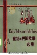童话和民间故事选集（1981 PDF版）