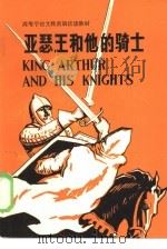 高等学校文科英语泛读教材  亚瑟王和他的骑士（1982 PDF版）