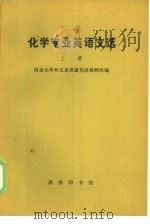 化学专业英语文选  上   1961  PDF电子版封面  9017·286  南京大学外文系普通英语教研组编 