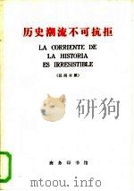 历史潮流下不可抗拒  汉西对照   1972  PDF电子版封面  9017·707  北京外国语学院西班牙语系注释 