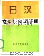 日汉常用反义词手册   1984  PDF电子版封面  9091·41  刘鸿麟编 