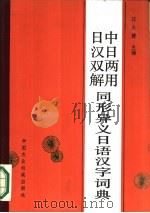 中日两用日汉双解同形异义日语汉字词典（1986 PDF版）