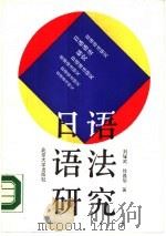 日语语法研究（1990 PDF版）