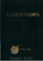 日汉惯用词组词典   1986  PDF电子版封面  9375·8  郭洁梅编 