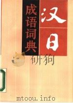 汉日成语词典   1988  PDF电子版封面  7100003334  （日）上野惠司，李书成等编 