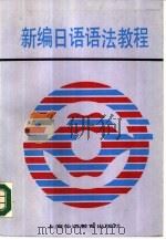 新编日语语法教程   1987  PDF电子版封面  7218·245  皮细庚编著 