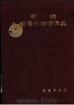 新编日语外来语词典（1984 PDF版）