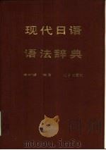 现代日语语法辞典（1986 PDF版）