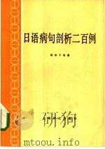 日语病句剖析二百例（1986 PDF版）