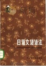 日语文语语法（1985 PDF版）