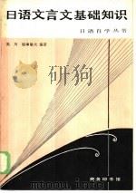 日语文言文基础知识（1983 PDF版）