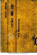 高等学校教材  日语  日语专业用  第1册   1980  PDF电子版封面  7188·32  上海外国语学院日语教研室编 