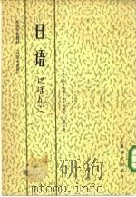 高等学校教材  日语  日语专业用  第3册   1981  PDF电子版封面  7188·38  上海外国语学院日语教研室编 