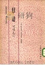 高等学校教材  日语  日语专业用  第4册（1981 PDF版）
