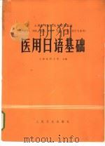 医用日语基础   1978  PDF电子版封面  14048·3622  吉林医科大学主编 