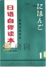 日语自修读本  基础日语知识（1983 PDF版）